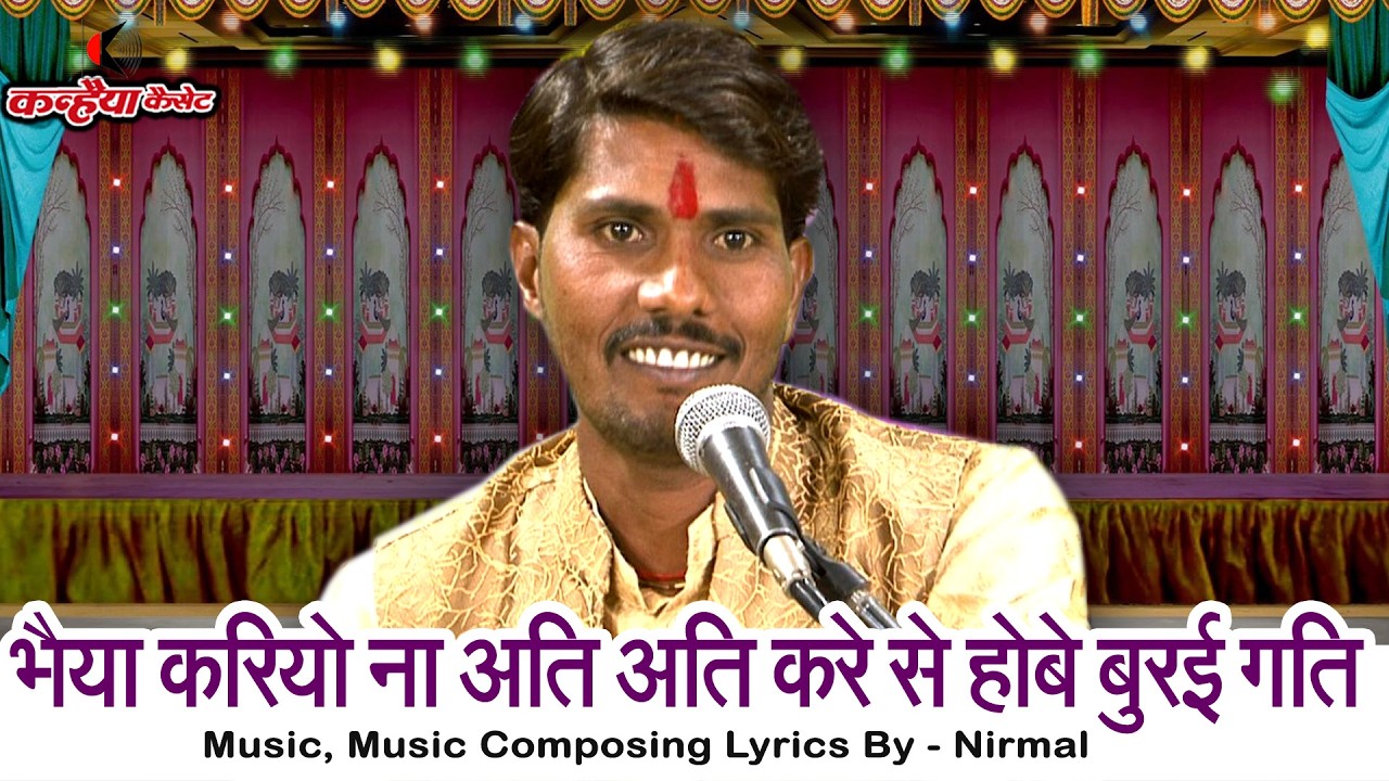 भैया करियो ना अति अति करे से होबे बुरई गति | चले गए रावण से अभिमानी बुंदेली चेतावनी गीत राम रतन पटेल