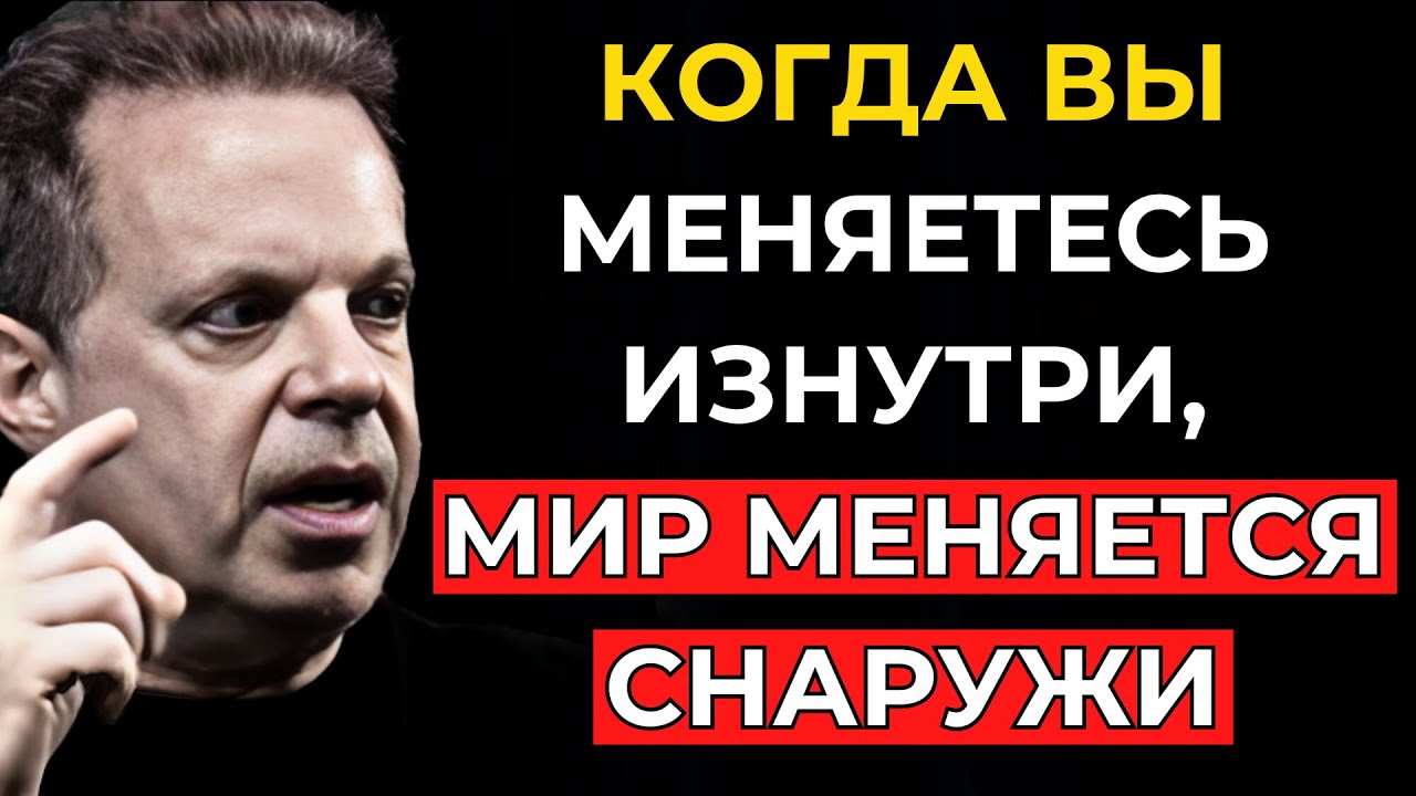 Реальность — это всего лишь зеркало, мгновенно отражающее ваши ВНУТРЕННИЕ ИЗМЕНЕНИЯ — Джо Диспенза