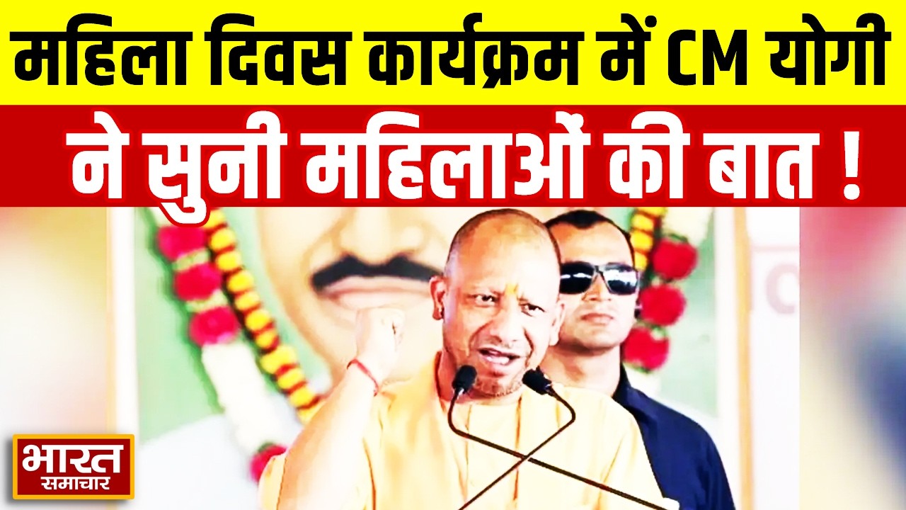 महिला दिवस कार्यक्रम में CM योगी ने सुनी महिलाओं की बात, कामों की भी की समीक्षा