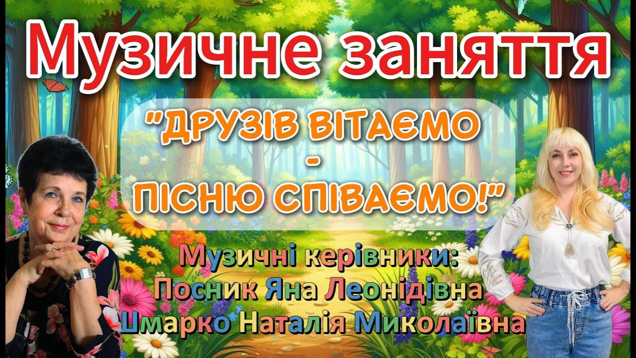 Музичне заняття - Руханка 