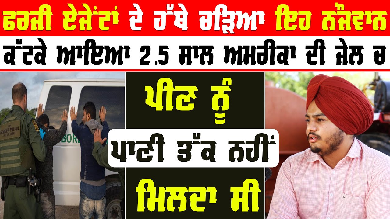 ਫਰਜ਼ੀ ਏਜੇਂਟਾਂ ਦੇ ਹੱਥੇ ਚੜਿਆ ਇਹ ਨੌਜਵਾਨ | ਕੱਟਕੇ ਆਇਆ 2.5 ਸਾਲ ਅਮਰੀਕਾ ਦੀ ਜੇਲ ਚ | Punjab News