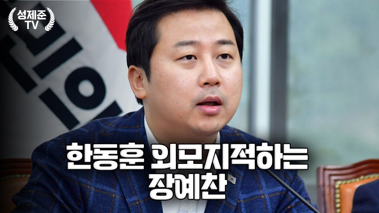 한동훈 외모지적하는 장예찬