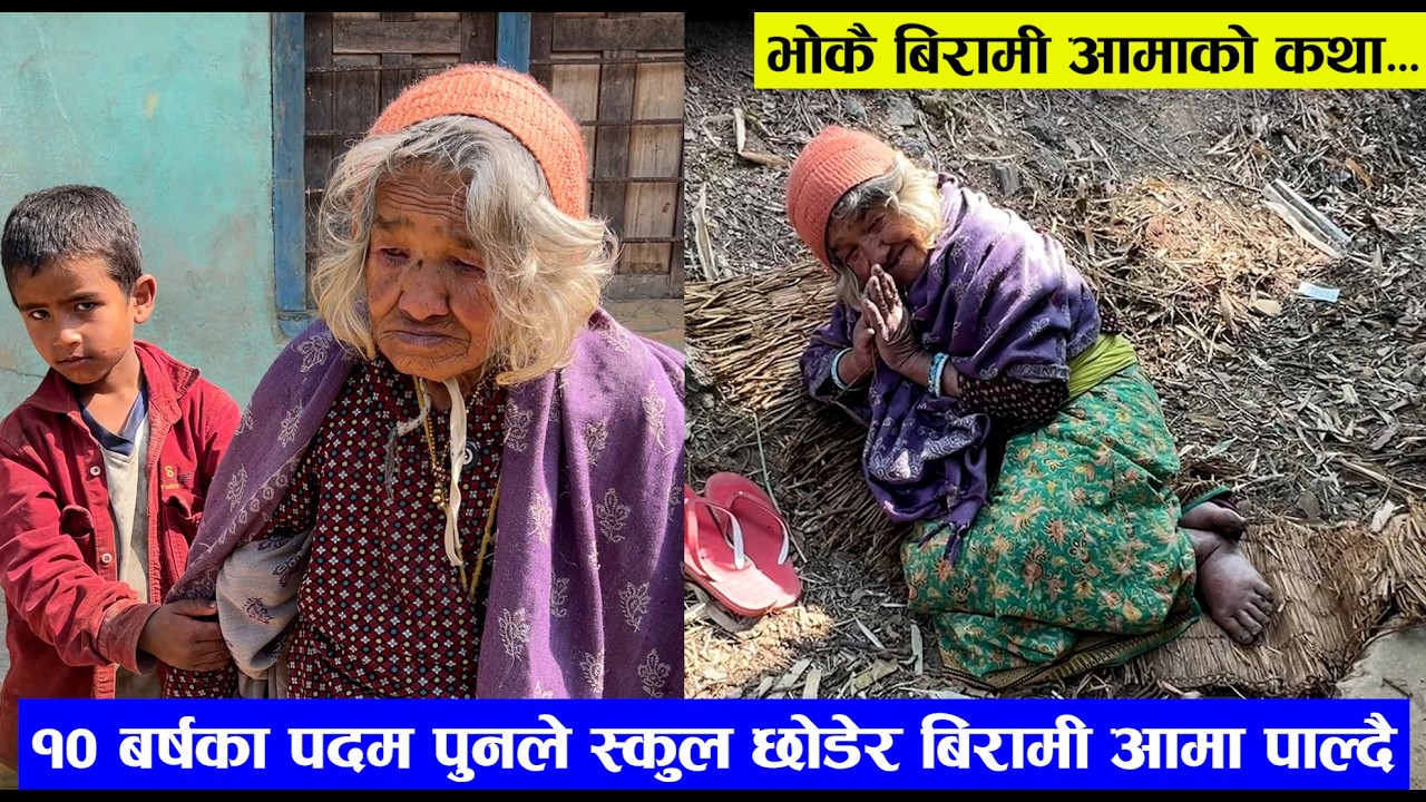 १० बर्षका पदम पुनले स्कुल छोडेर बिरामी आमा पाल्दै,  baglung news