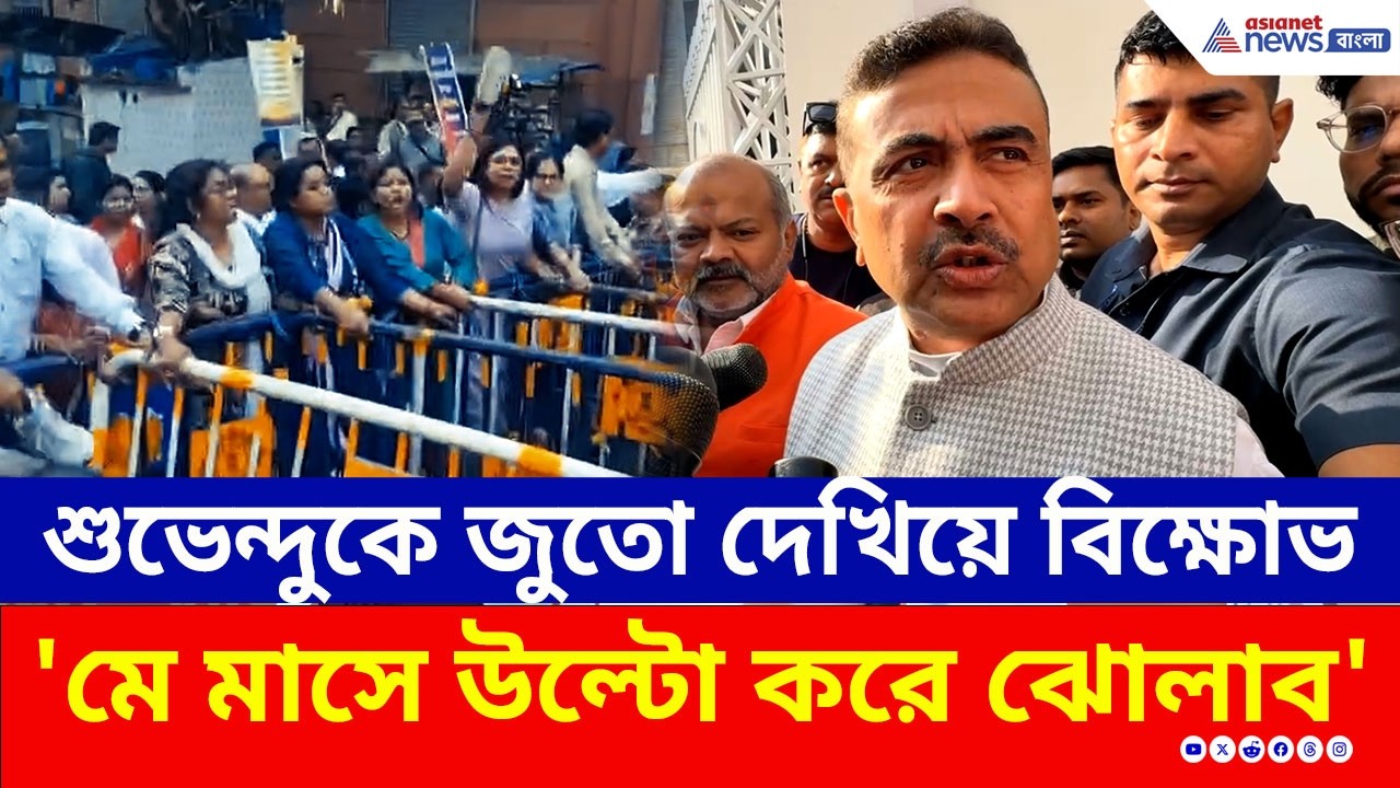 শুভেন্দুকে জুতো-চোর স্লোগান! 'মে মাসে এদের উল্টো করে ঝোলাব' পাল্টা শুভেন্দুর | Suvendu Adhikari