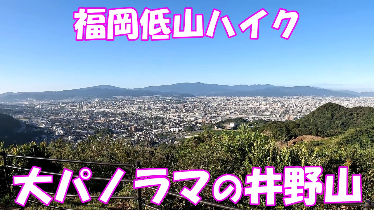 【ハイキング】 福岡低山ハイク 井野山