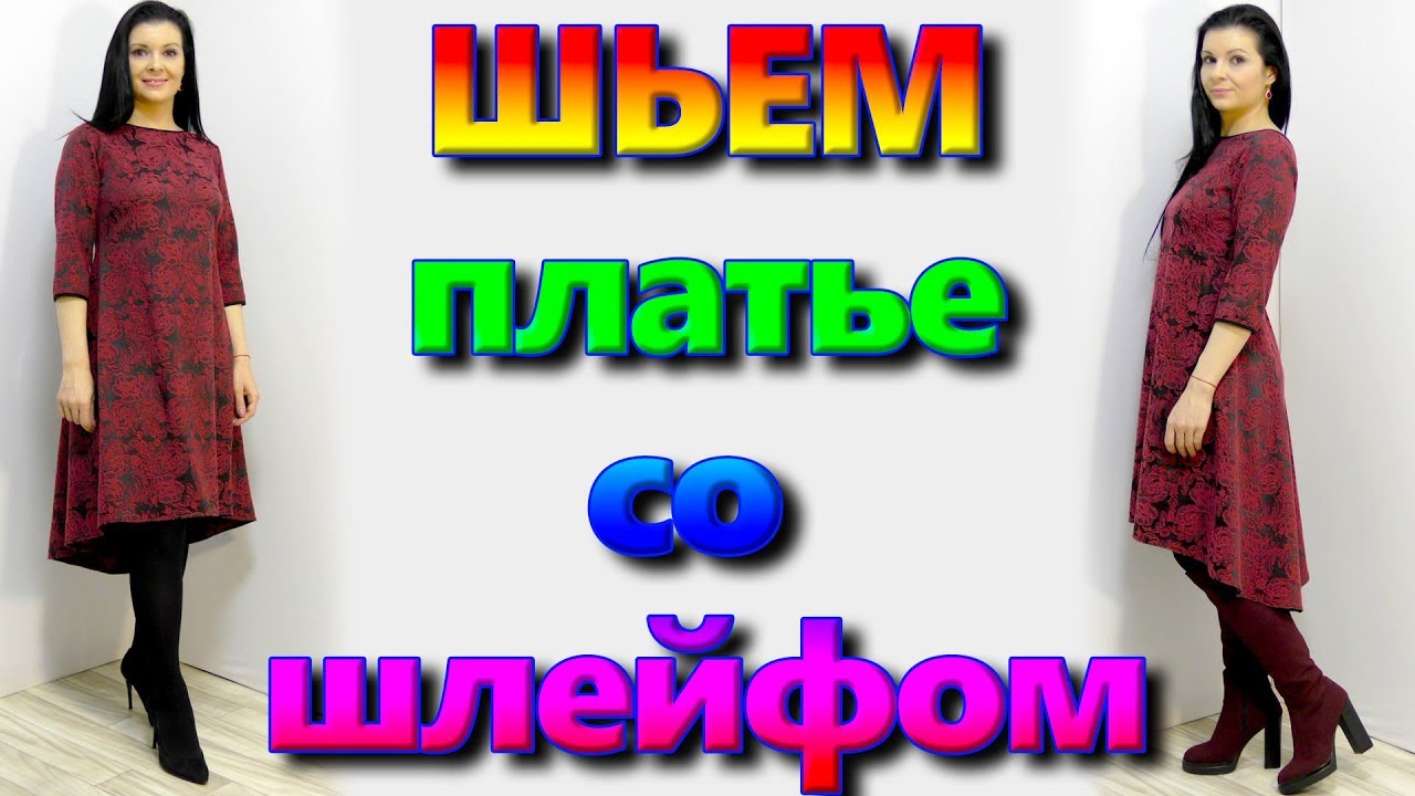 Как сшить платье со шлейфом? юбка-маллет Платье на любую фигуру без выкройки