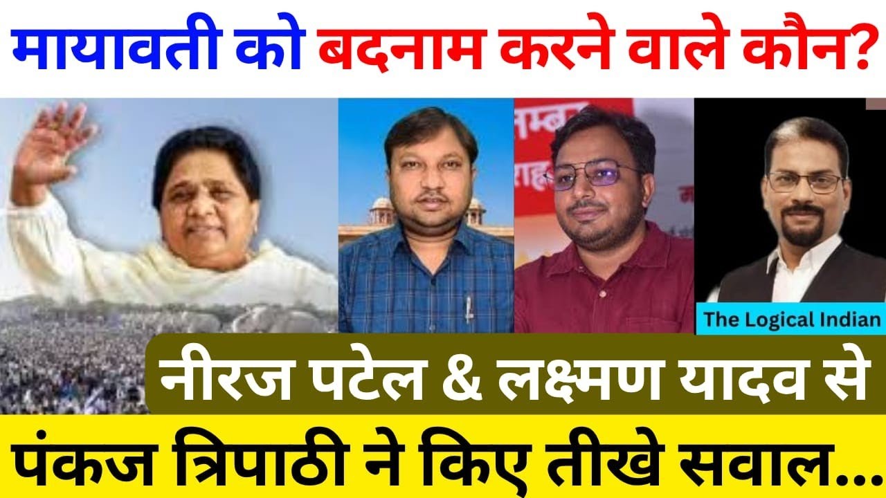 मायावती को बदनाम करने वाले कौन? नीरज पटेल और लक्ष्मण यादव से पंकज त्रिपाठी ने किए तीखे सवाल?
