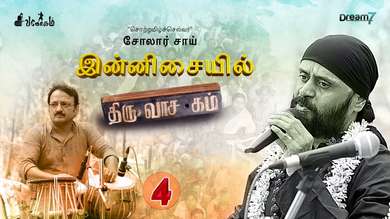 Thiruvasagam by Solar Sai | Devotional Songs - Part4 | இன்னிசையில் திருவாசகம் | Stage Performance