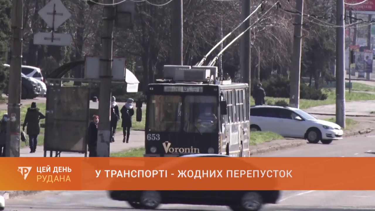 У транспорті - жодних перепусток