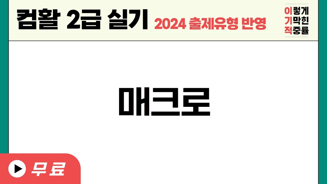 [컴활2급실기] 매크로