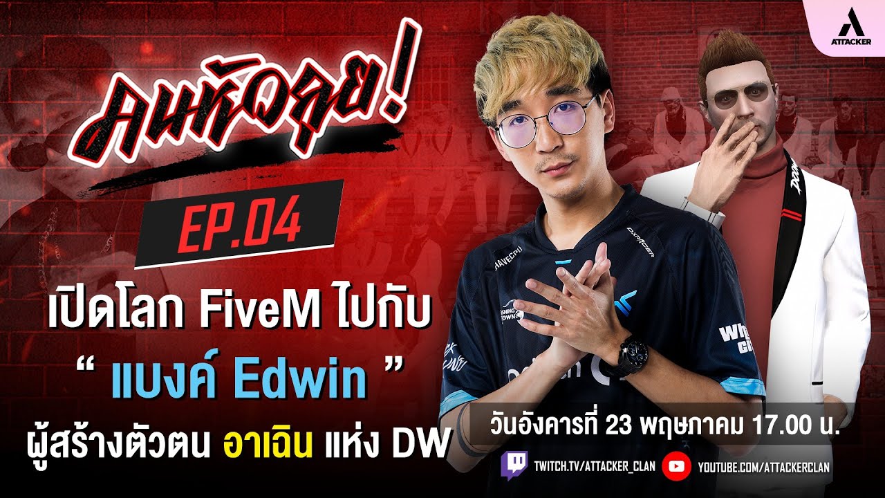 🔴Live! คนหัวคุย [EP.4] | Edwin อีกหนึ่งบทบาทที่ทำให้ผู้ชมติดตามเขาคนนี้ อาเฉิน DW