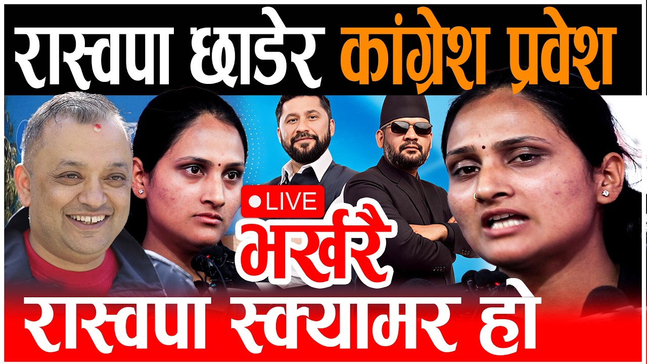 Live🔴रास्वपा छाडेर कांग्रेश प्रवेश, ममताले भनिन रास्वपा स्क्यामर हो !! Mamata Sharma, Rabi live