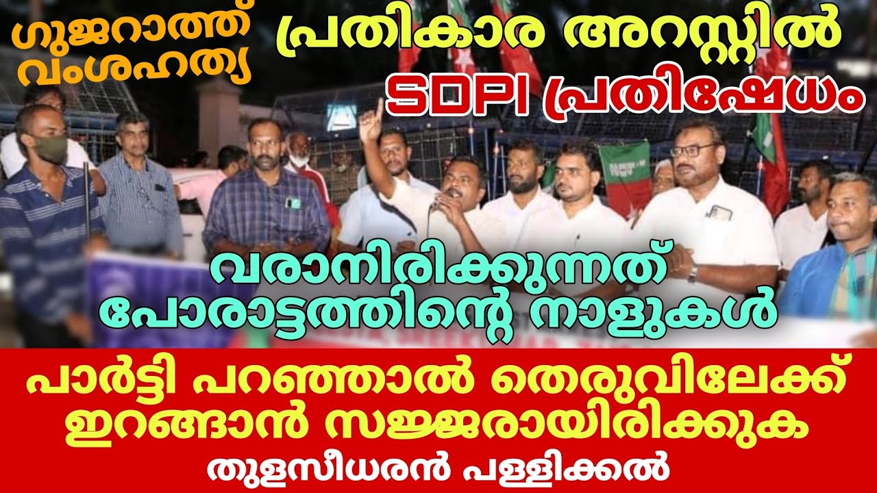 ഇനി പോരാട്ടത്തിന്റെ നാളുകൾ | Thulaseedharan Pallikkal | Rajbhavan march | SDPI speech | RSS BJP