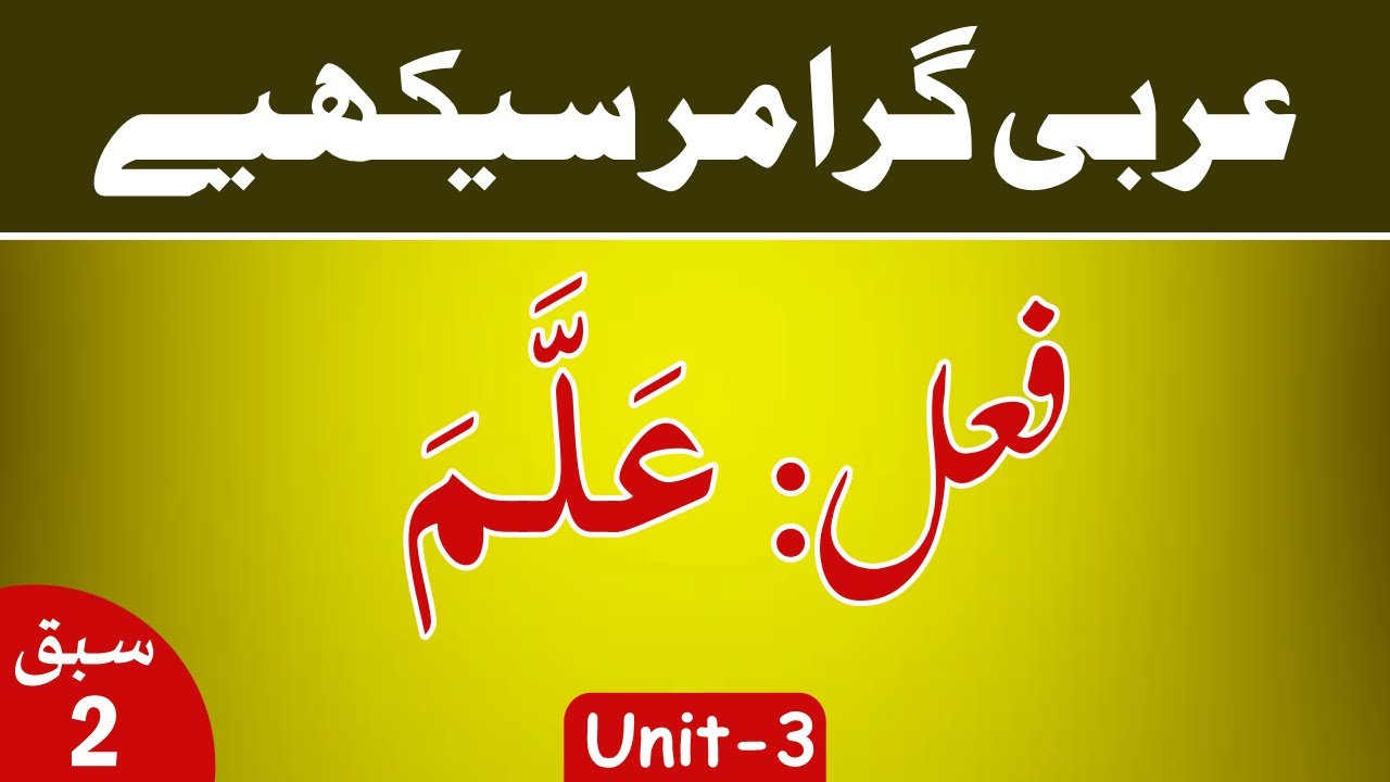 Learn Arabic Grammar | عربى گرامر سيكھيے | Lesson 2 | Unit - 3 | Urdu