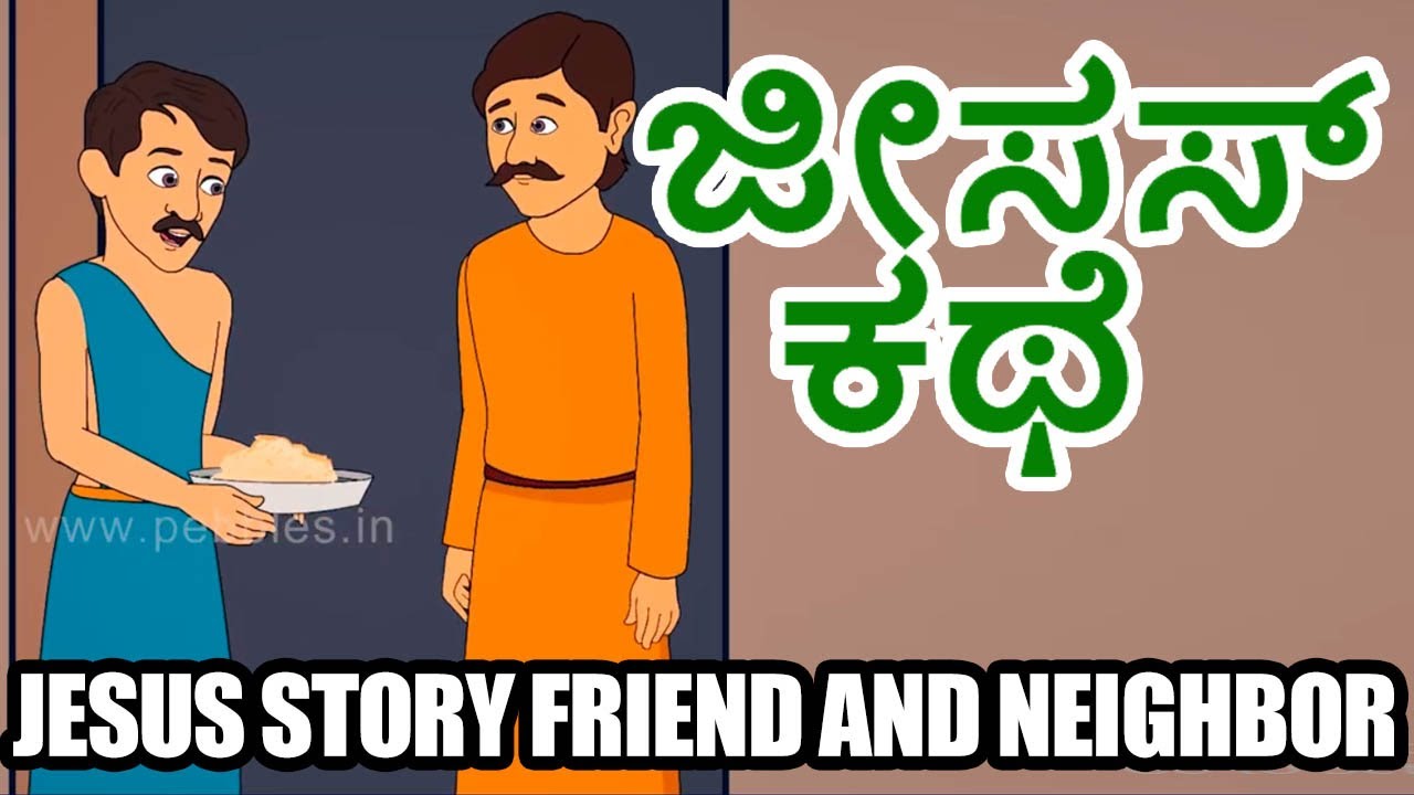 Jesus Story Friend and Neighbor | Bible Stories in Kannada | Miracles of Jesus Christ