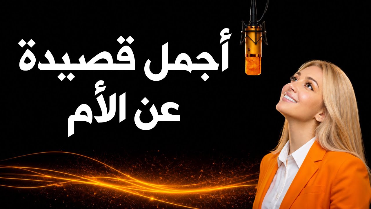 إلى أمي… صوتٌ يرتجف حبًّا بين يدي الجنة