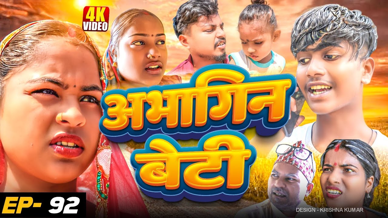 अभागिन बेटी(Episode-92)//Abhagin Beti#Gamgharcomedy//Maithili Comedy#Comedy2024
