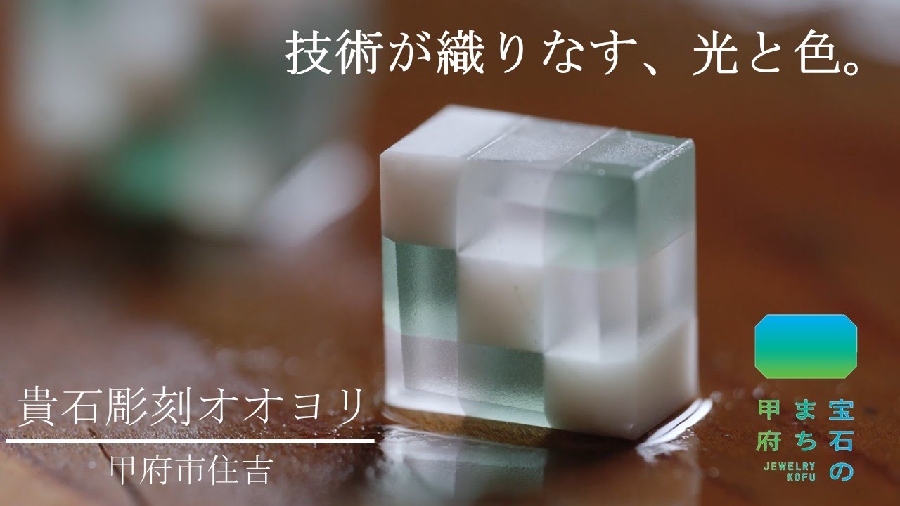 Discover 宝石のまち甲府　貴石彫刻オオヨリ【やまなしJewelry Week】