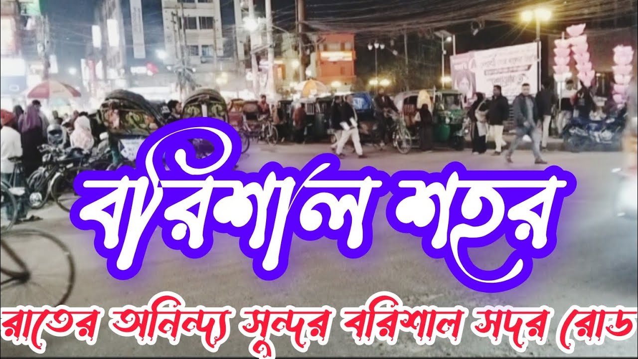 বরিশাল শহর রাতের অনিন্দ্য সুন্দর বরিশাল সদর রোড ২৬.০১.২৬ Barisal City Night view Barisal Sadar Road
