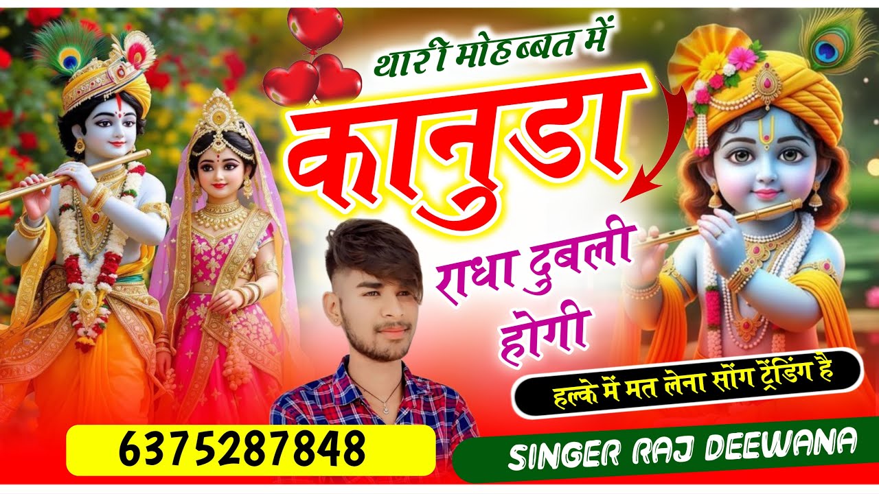 थारी मोहब्बत में कानुड़ा राधा दुबली होगी !! DJ MIXX 2026 !! सिंगर राज दीवाना किशनगढ़ !! 