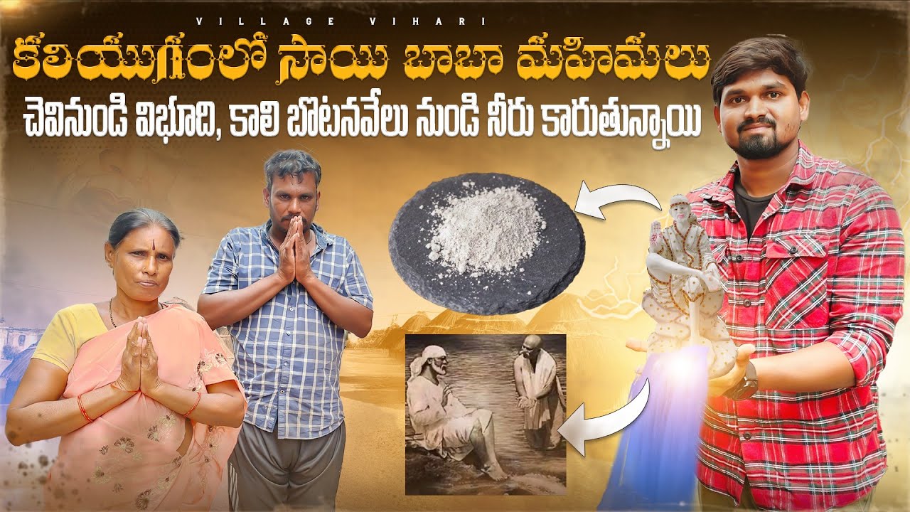 సాయిబాబా చెవి నుంచి పడుతున్న విభూది | పాదం నుంచి నీరు వస్తున్నాయి Hindupur Sai Baba Water