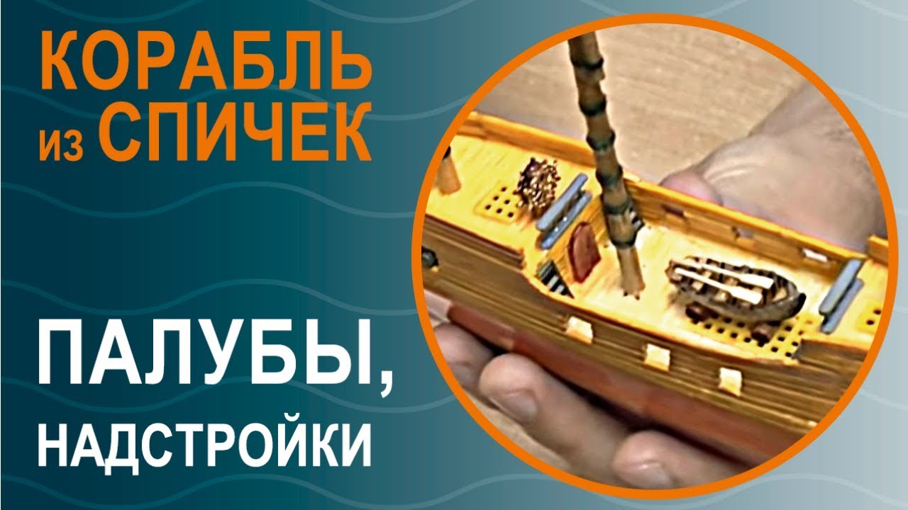 Корабль из спичек, ч.4, «Палубы и надстройки» | Моделирование с УФ смолой