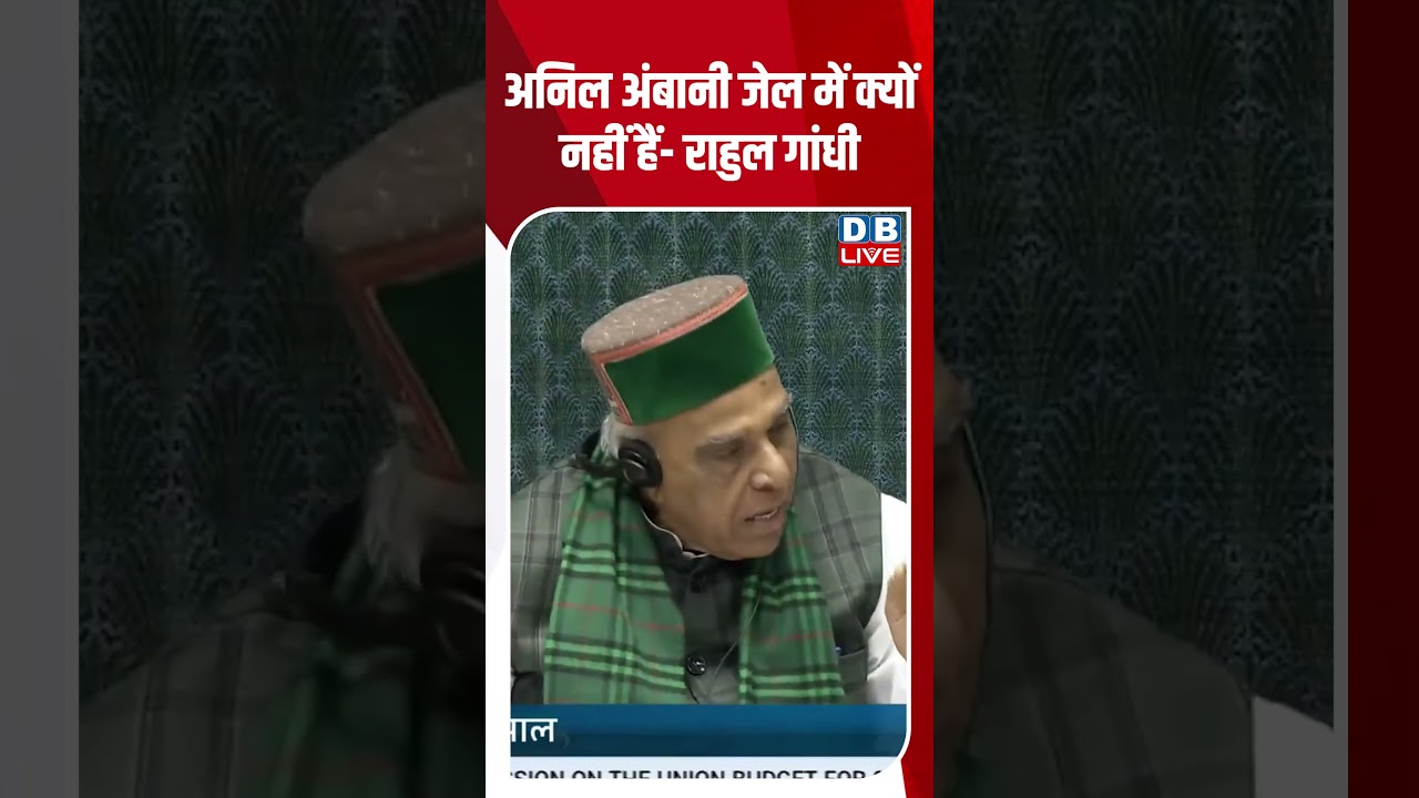 अनिल अंबानी जेल में क्यों नहीं हैं  -राहुल गांधी #shortsvideo #dblive #shortsvideo #youtubeshorts