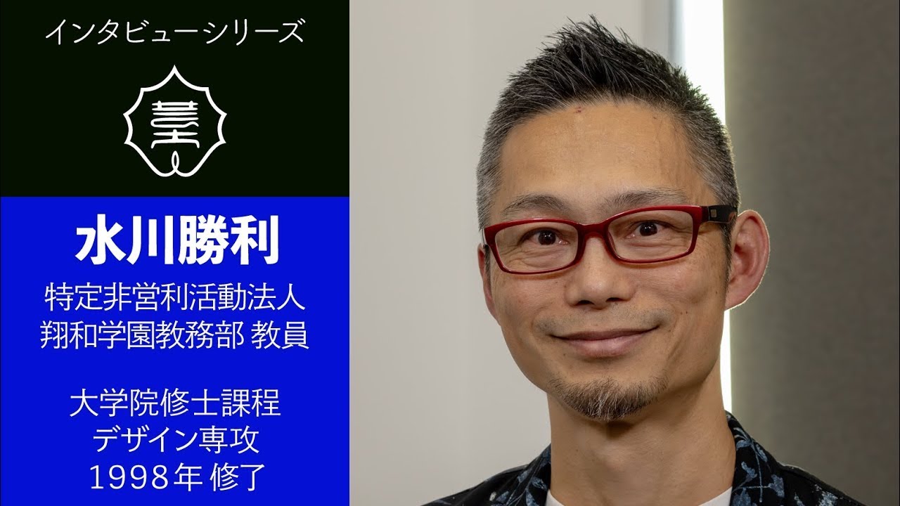 大学院修士課程デザイン専攻 1998年修了　水川勝利 Interview 018