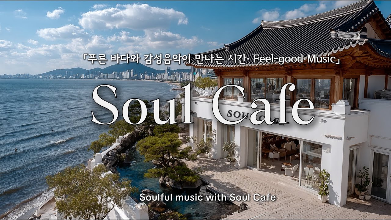 🚩✨️듣는순간 가을바다 감성 | 느낌좋은 팝송 플리 | 작업, 업무, 힐링, 매장, 카페음악🎶