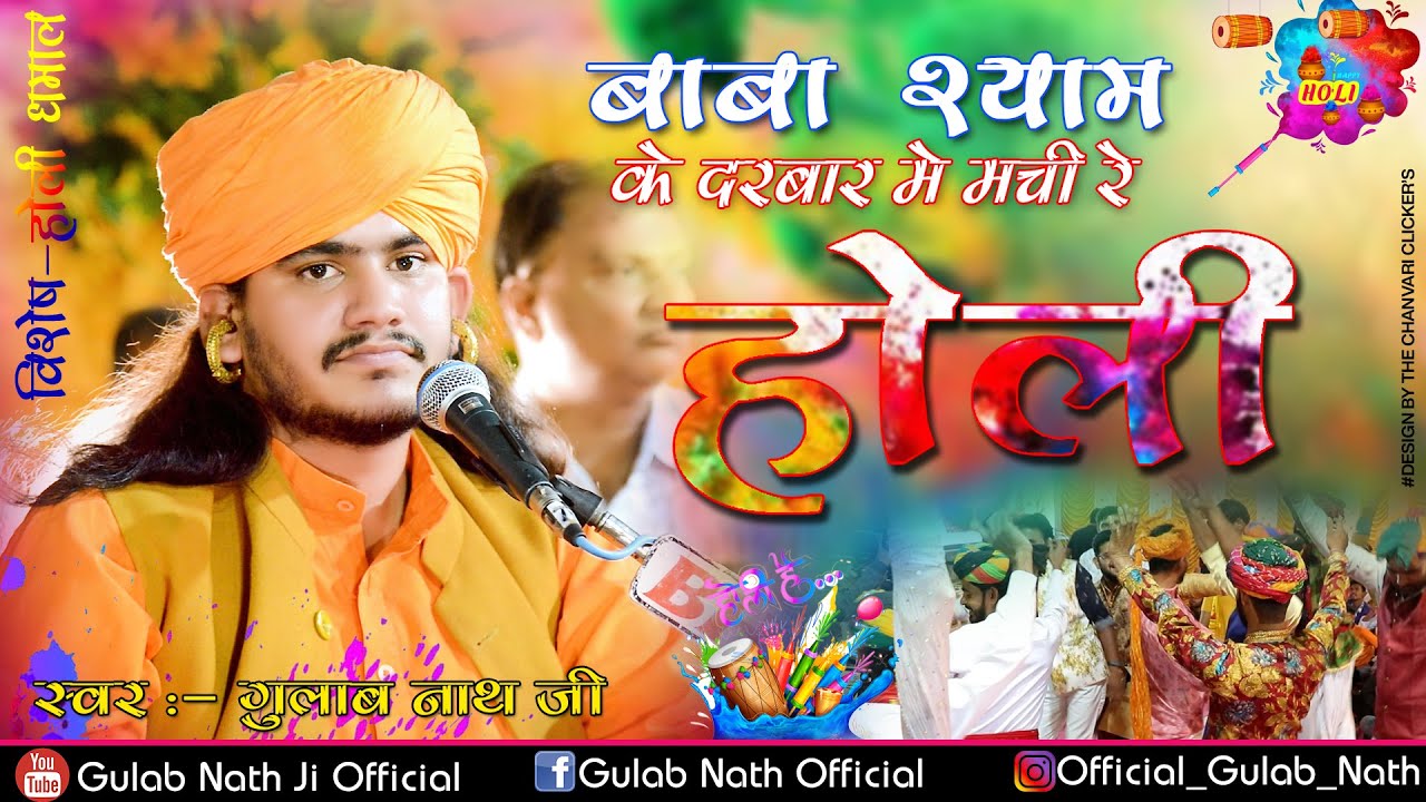 Gulab Nath Ji | Baba Shyam Ke Darbar Me | होली धमाल | श्याम बाबा भजन