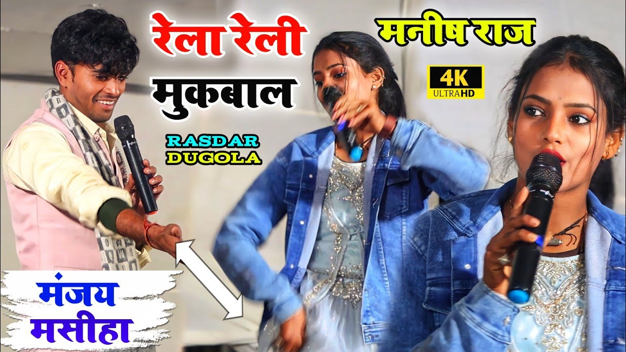 पहली बार रेला रेली मुकबला मंजय मसीहा vs मनीष राज।।#Manjay_masiha_manisha_raj_new_dugola_video।।