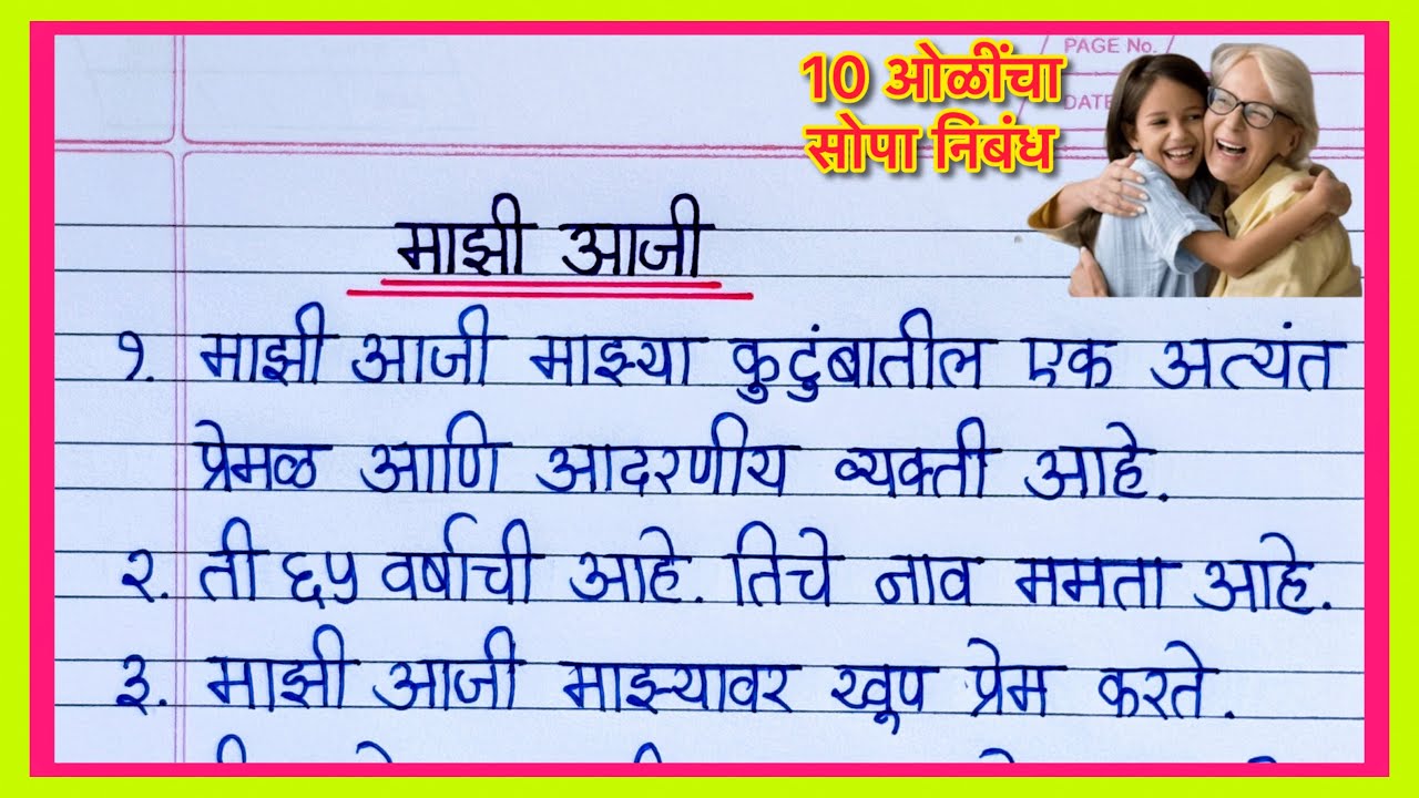 माझी आजी निबंध मराठी/ My Grand Mother Essay in Marathi/ Majhi Aaji Nibandh 10 lines/Aaji var 10 line