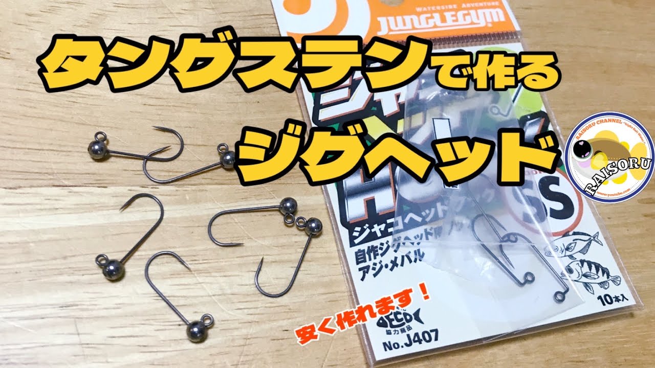 ■タングステンで安く作るジグヘッド！　最新釣果情報はコミュニティから覗いてみて❗️#ライトゲーム　#ジャコヘッドフック　#アジング