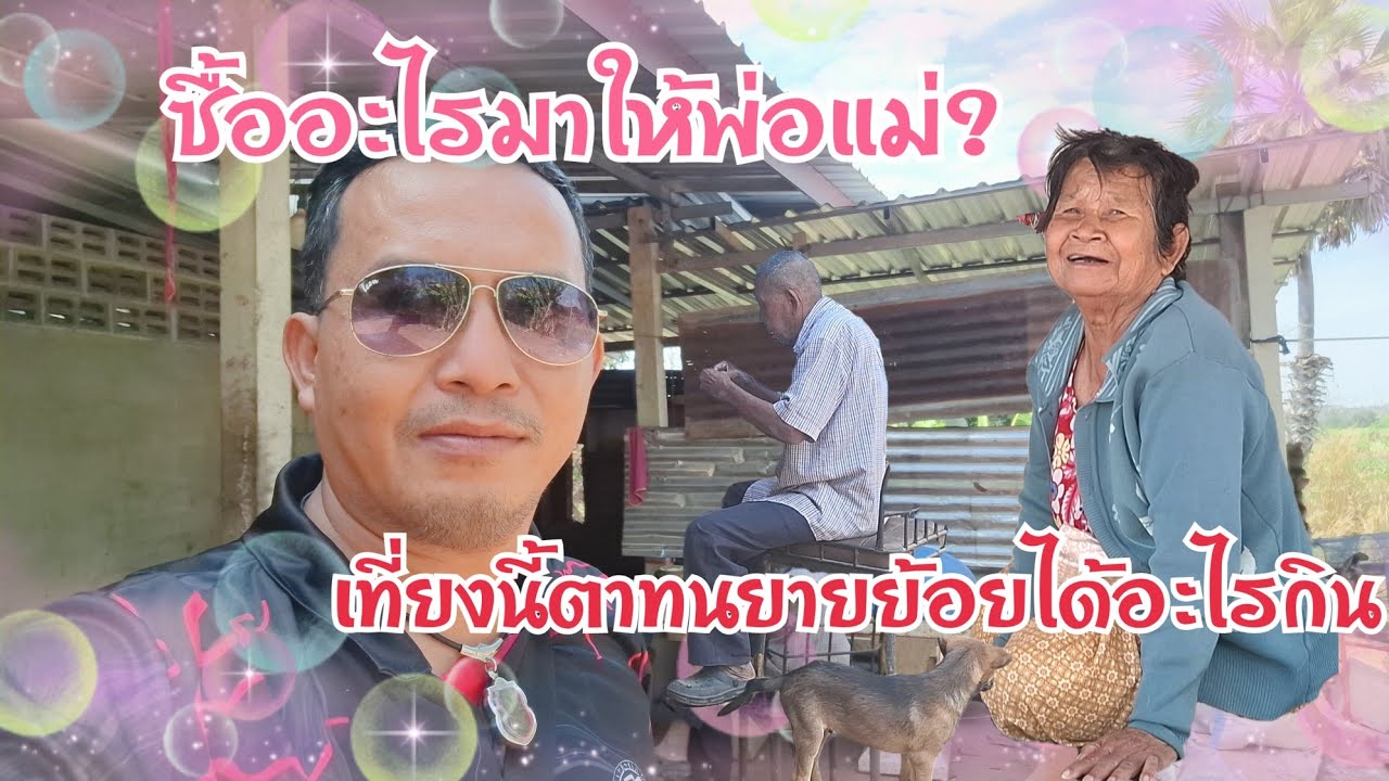 ไปซื้อหน้าต่างกลับมาซื้อของกินอะไรมาฝากตาทนยายย้อย?