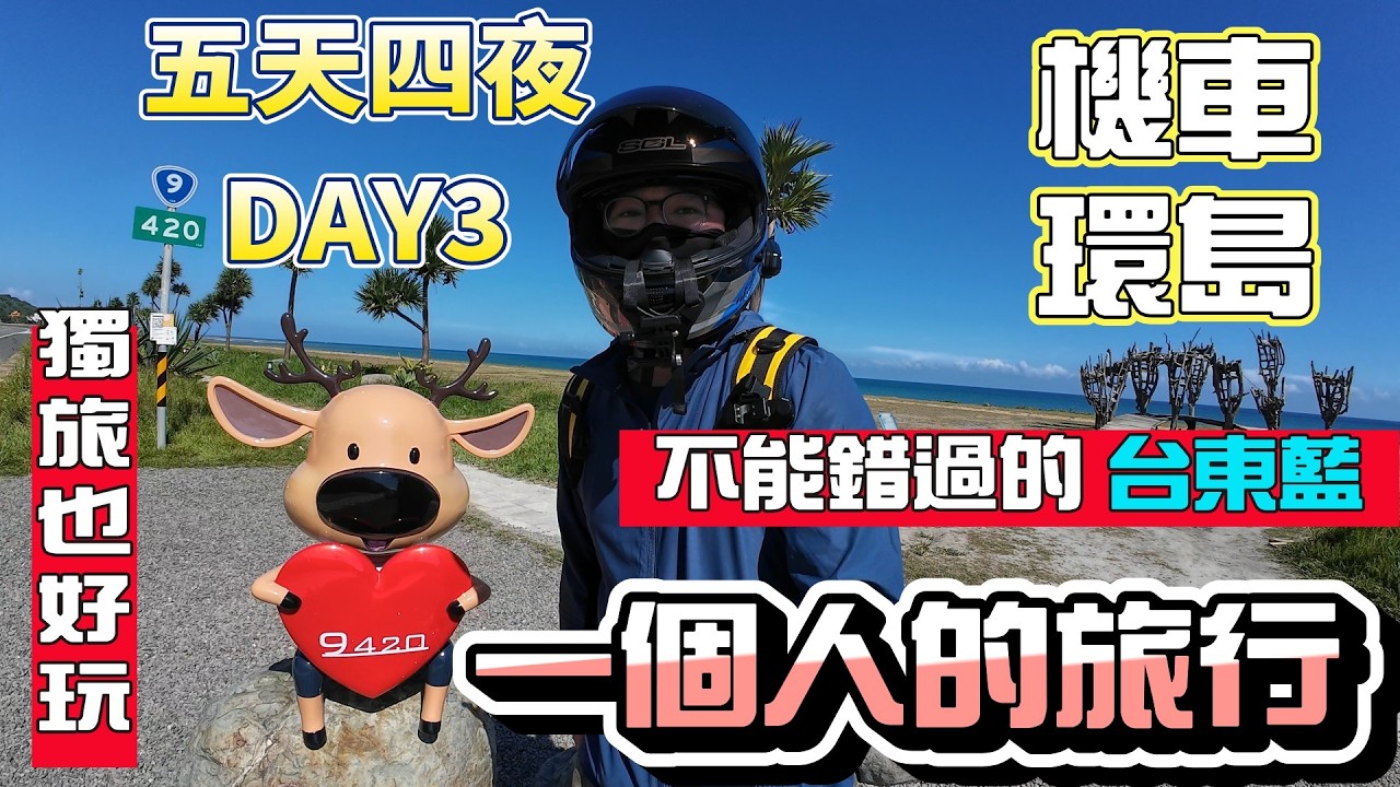 【機車環島】那個台東藍！我來啦~這次選擇一些不曾來過的路線及景點｜天氣真的太棒啦｜每一趟環島旅行都是獨一無二的｜恆春→台東｜DAY3