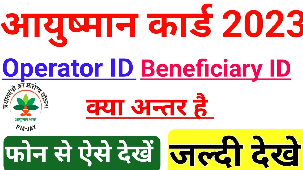 Ayushman card operator id 2023 |Beneficiary I'd 2023 me Difference Kaya hai?