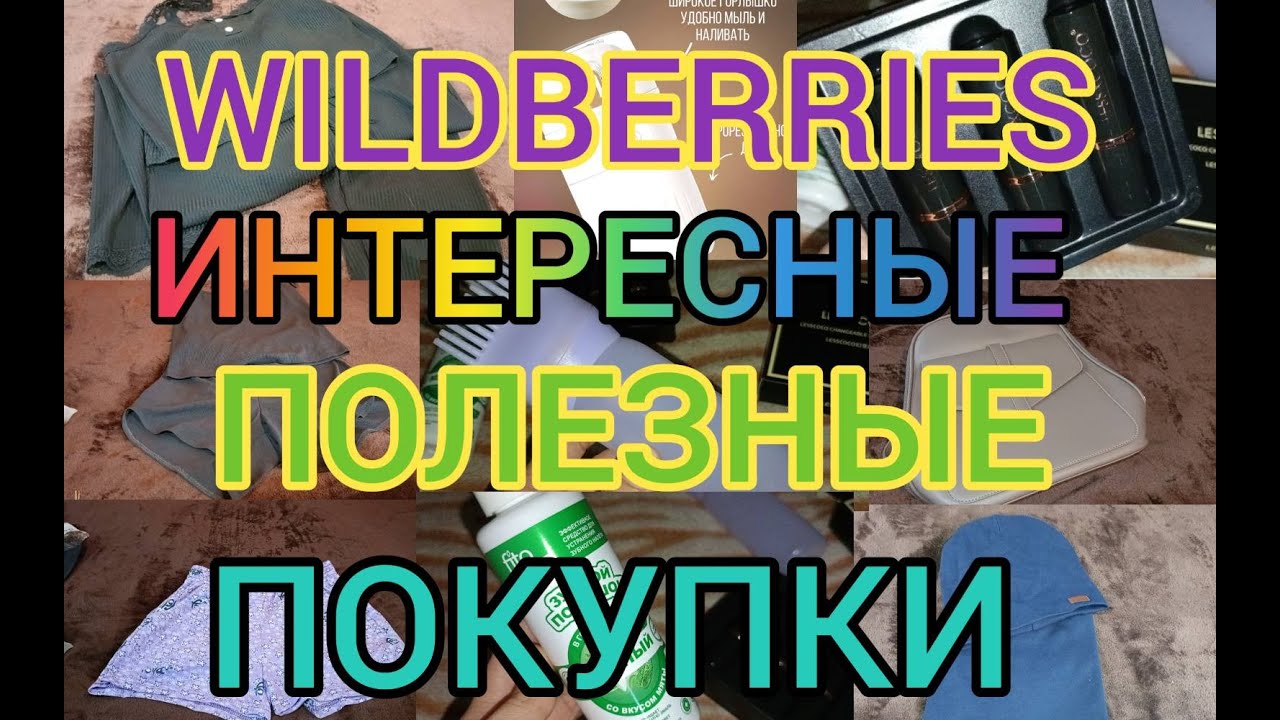 🩵 WILDBERRIES ПОКУПКИ ВЕЩЕЙ 🥰 КЛАССНЫЕ НАХОДКИ 😱 УСПЕЛА УРВАТЬ ПО ВЫГОДНЫМ ЦЕНАМ ❤️‍🔥