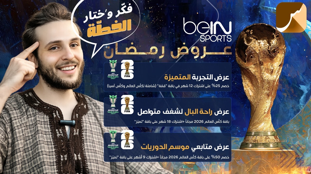 St4net سعد التقنية | beIN اشترك بعروض رمضان من باقة FIFA 2026 🌙 عرض رمضان لفترة محدودة
