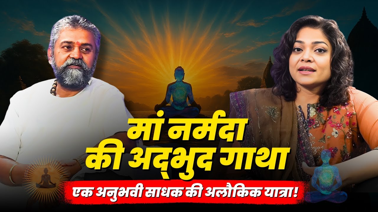 मां नर्मदा की अद्भुद गाथा | एक अनुभवी साधक की अलौकिक यात्रा!  पूज्य सुदेश शांडिल्य जी महाराज | TMCV