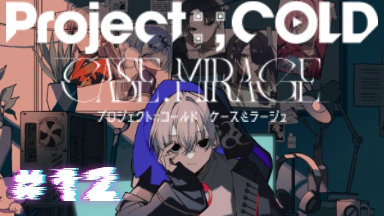 未解決事件は机の上で【Project:;COLD case.mirage】＃12 ネタバレにご注意ください！