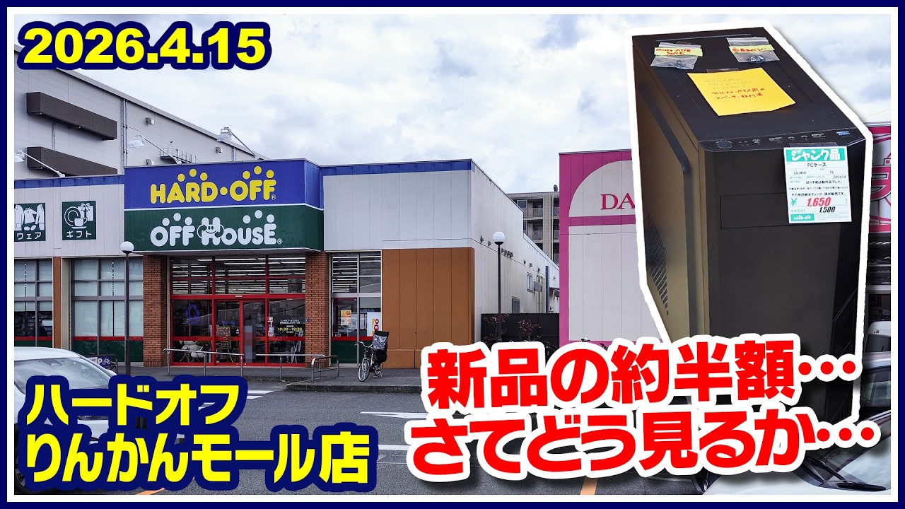 2026年4月15日　午後　【ハードオフ中央林間りんかんモール店】ジャンクPCと中古PCコーナー