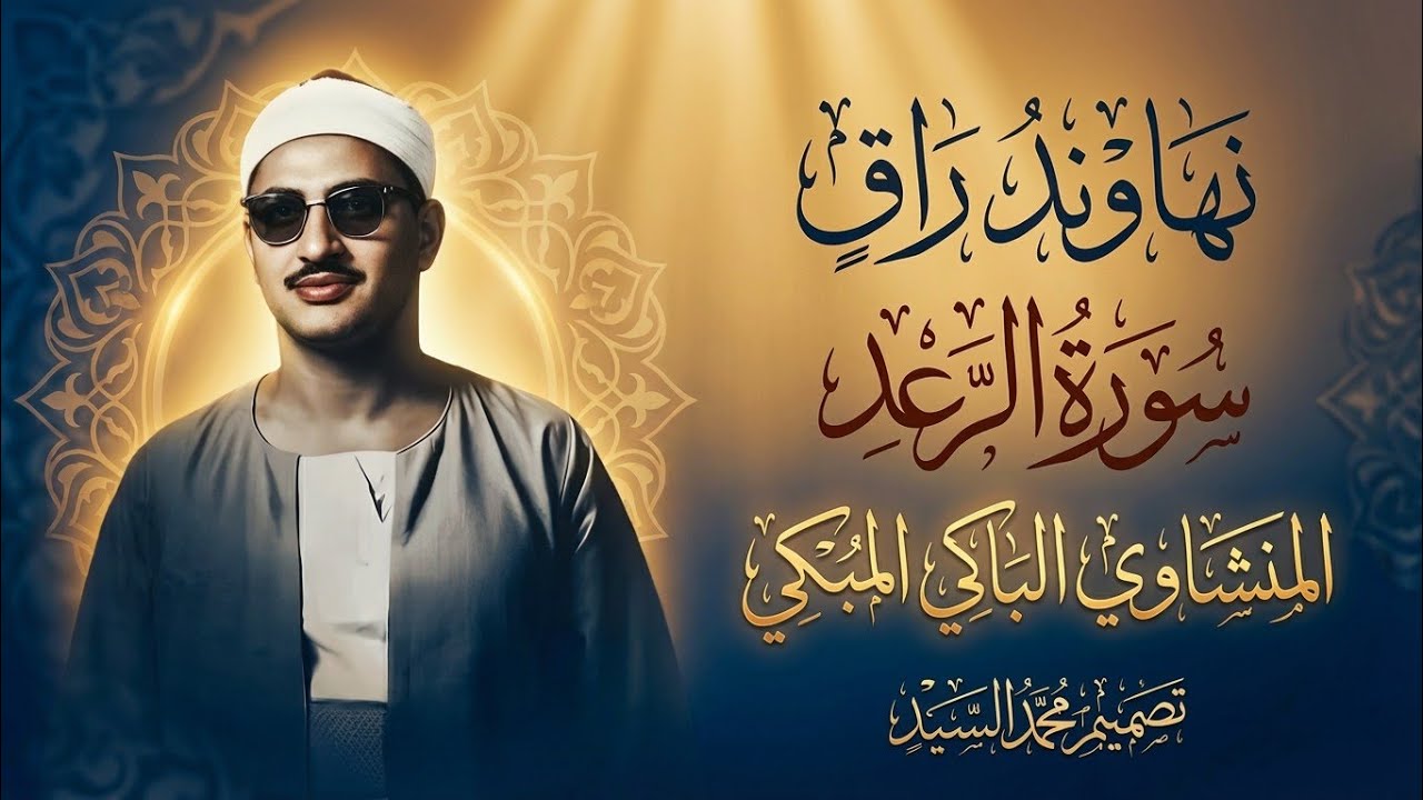 نهاوند راقي وتلاوه من سورة الرعد الشيخ محمد صديق المنشاوي ! الخاشع الباكي المبكي