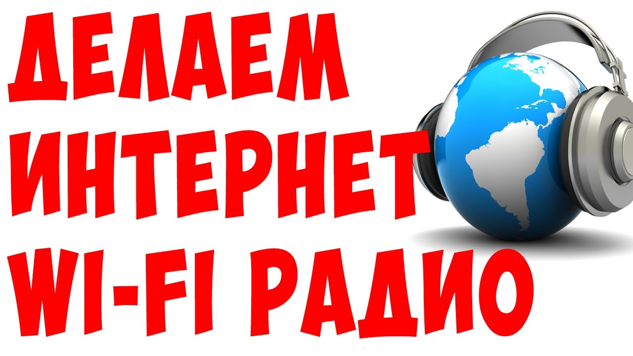 КАК СДЕЛАТЬ ИНТЕРНЕТ РАДИОПРИЕМНИК С WI FI