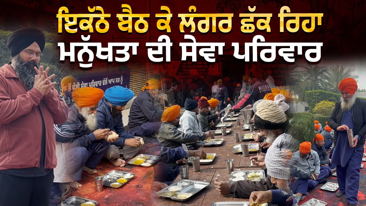 ਦਿਨ ਐਤਵਾਰ, ਮਿਤੀ 1-02-2026 ਨੂੰ ਇਕੱਠੇ ਬੈਠ ਕੇ ਲੰਗਰ ਛੱਕ ਰਿਹਾ ਮਨੁੱਖਤਾ ਦੀ ਸੇਵਾ ਪਰਿਵਾਰ