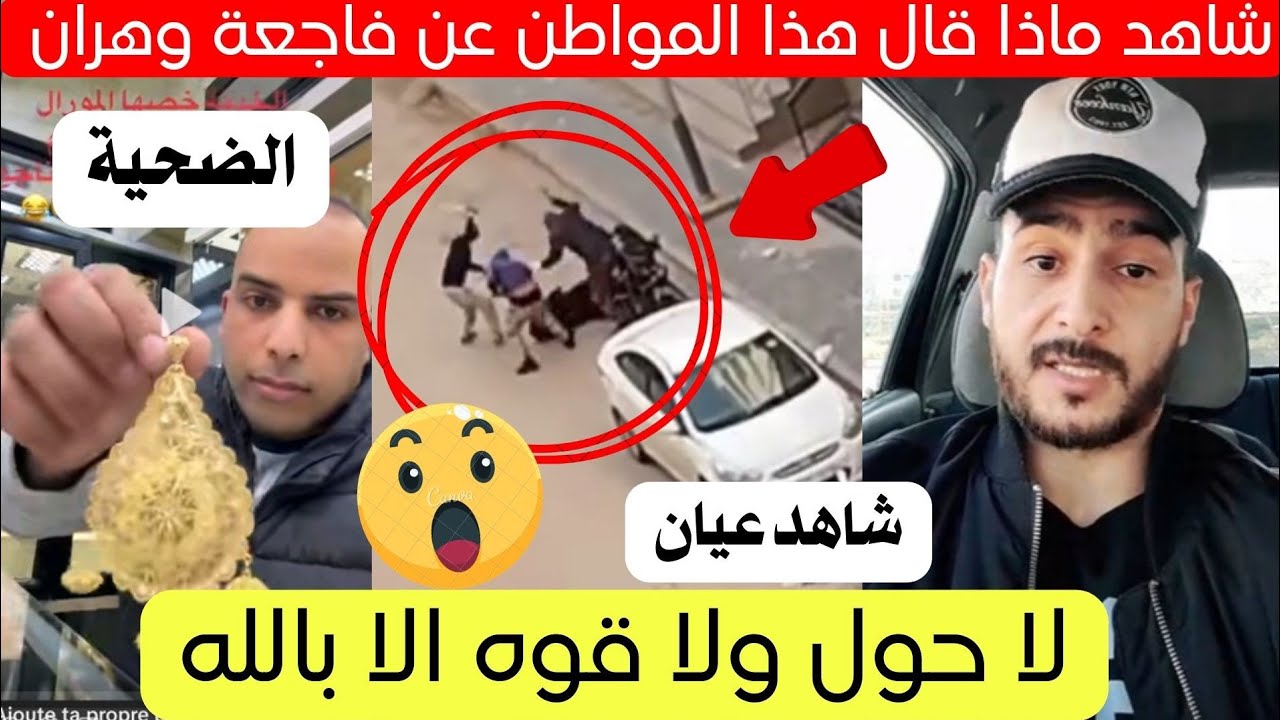 شاهد ماذا قال هذا الشاهد عن حادث بلقايد بولاية وهران 😱