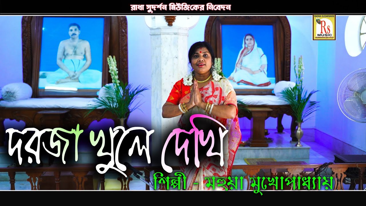 অনুকূল ঠাকুরের গান || মহুয়া মুখোপাধ্যায় || DARJA KHULE DEKHI || MAHUA MUKHOPADHYAY || RS MUSIC