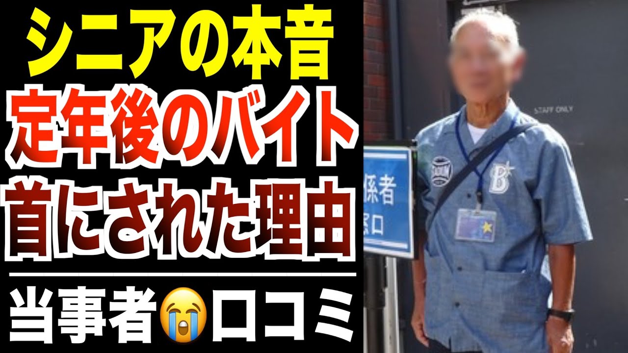 【シニア本音】定年後に始めたアルバイトを首にされた裏事情！口コミ30選紹介します