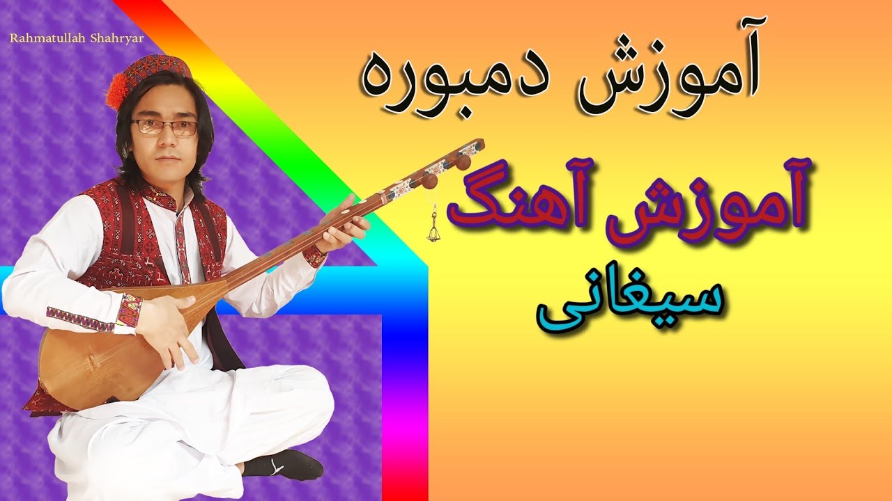 آموزش دمبوره به شکل علمی و مسلکی learning dambora درس 32 آهنگ سیغانی