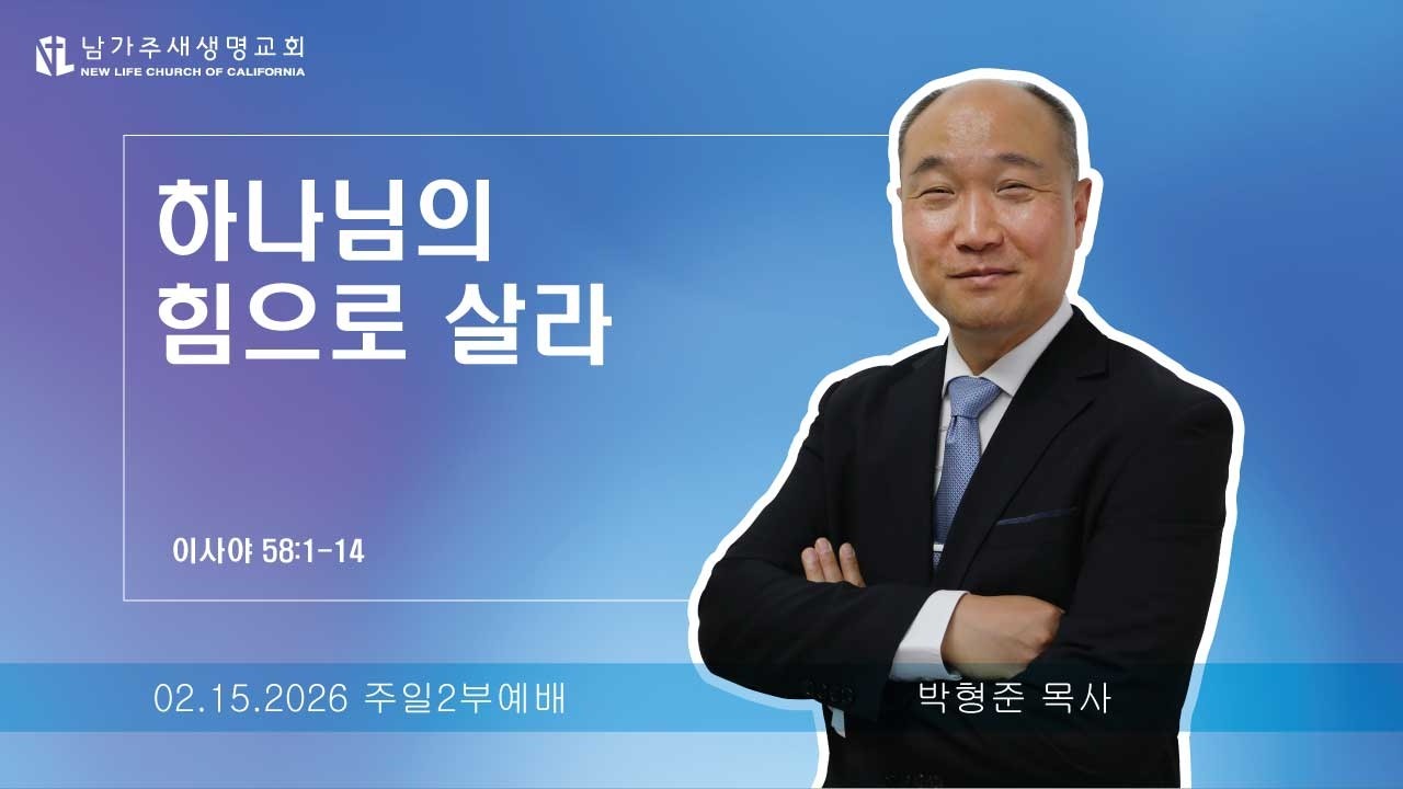 [이사야 강해 82] 하나님의 힘으로 살라 - (사58:1-14) 2026.02.15 주일 2부 예배