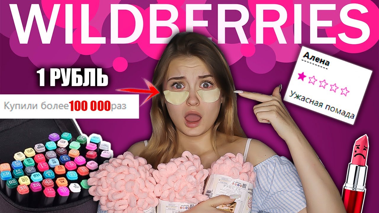 САМЫЕ ПОПУЛЯРНЫЕ ТОВАРЫ НА WILDBERRIES \ заказали более  100 000 раз